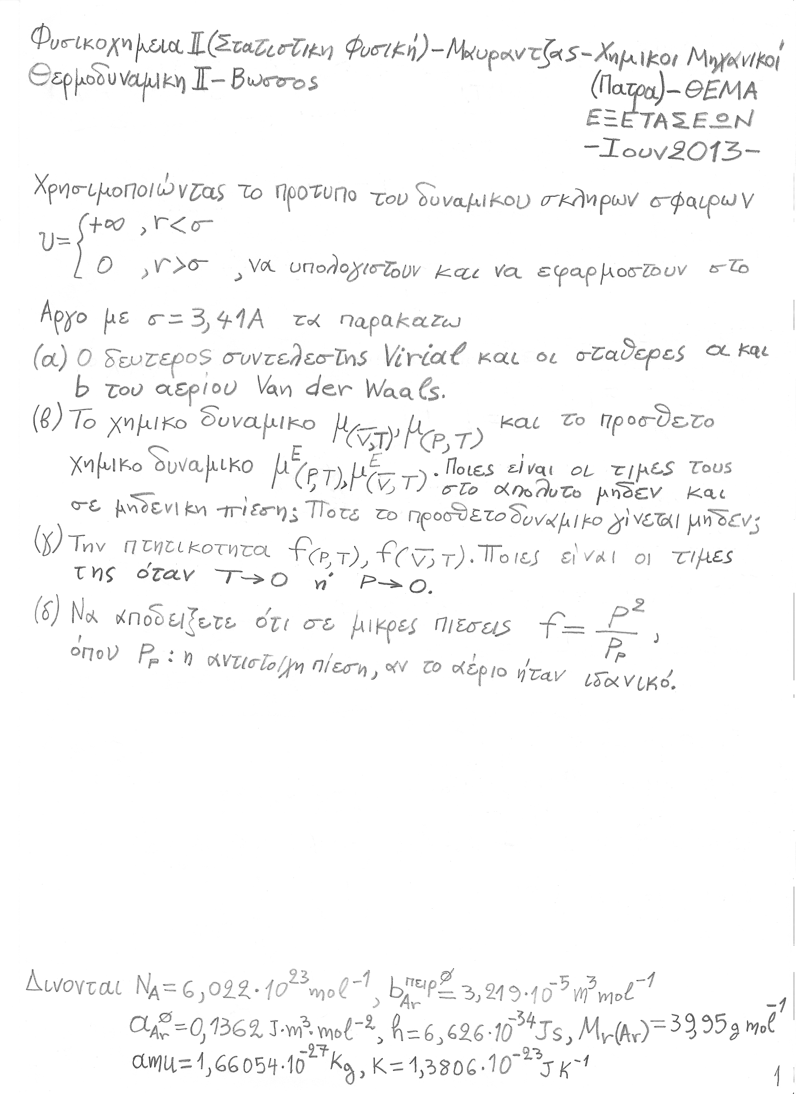 Θεμα_Εξετασεων-Δυναμικο_Σκληρων_Σφαιρων-Προσθετο_Χημικο_Δυναμικο-Πτητικοτητα-Χημικοι_Μηχανικοι(Πατρα)-Μαυρατζας-Βωσσος